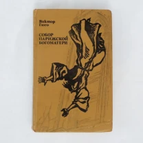Виктор Гюго Собор Парижской богоматери роман 1978 зарубежная классика