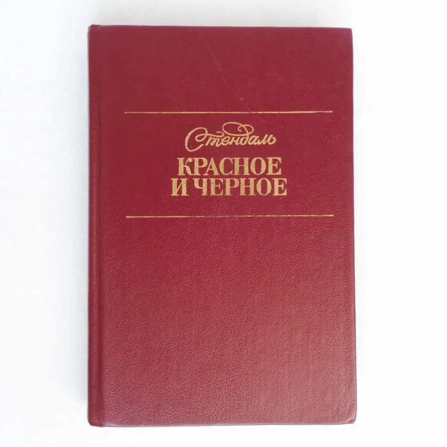 Стендаль Красное и черное роман 1978 зарубежная классика