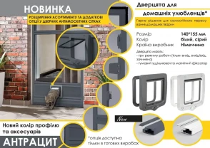 Cітка з дверцятами для тварин