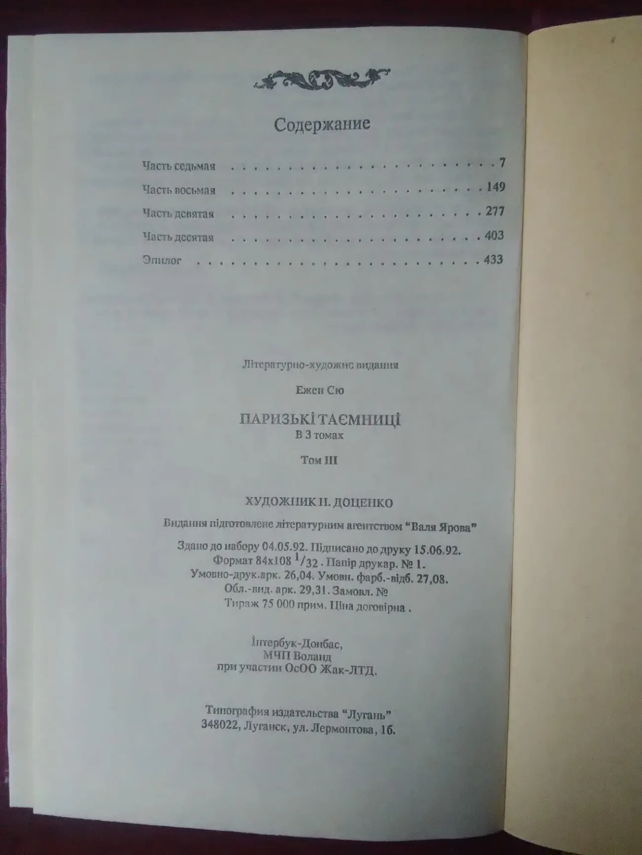 Эжен Сю - Парижские тайны. (3 тома) 7