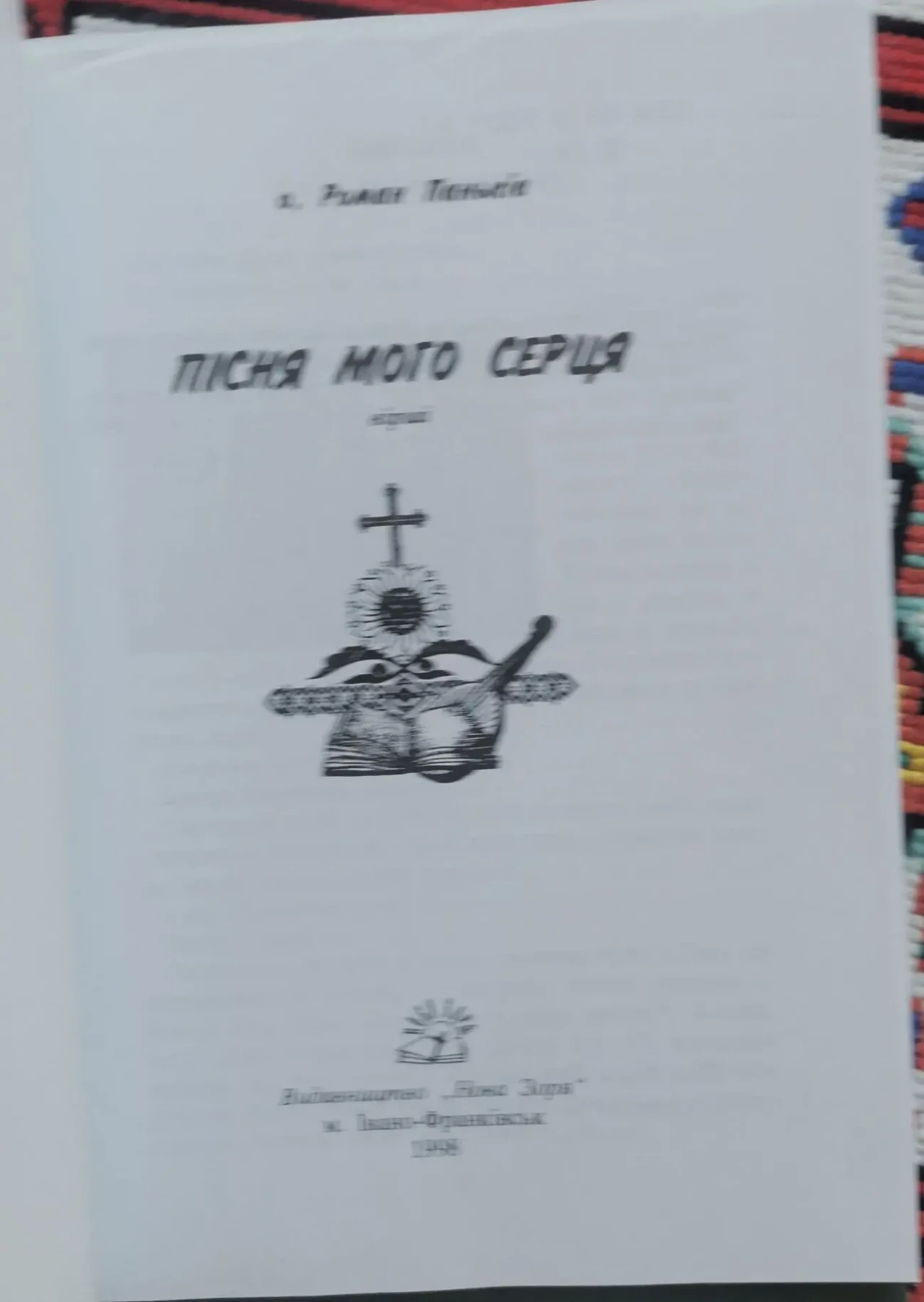 о. Роман Паньків. Пісня мого серця 2