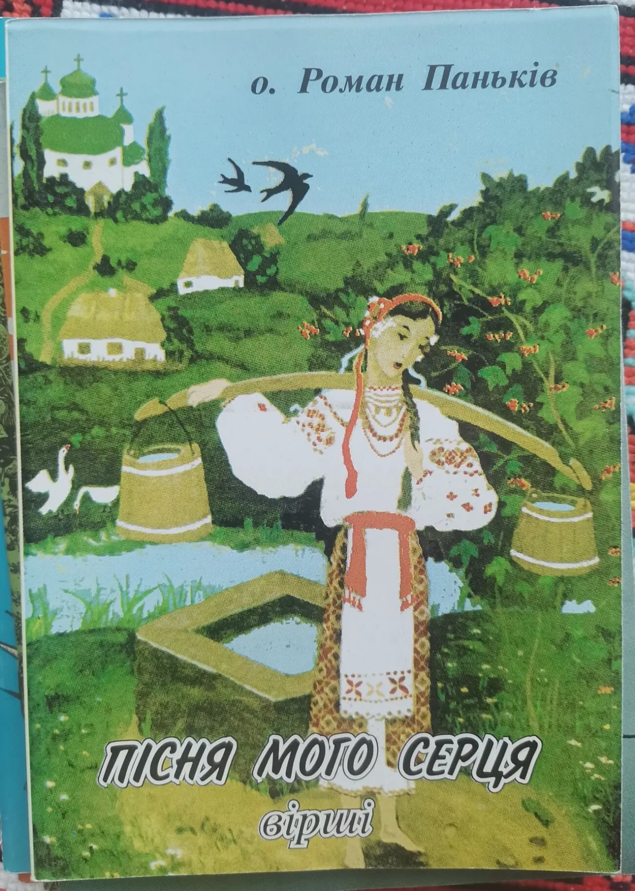 о. Роман Паньків. Пісня мого серця