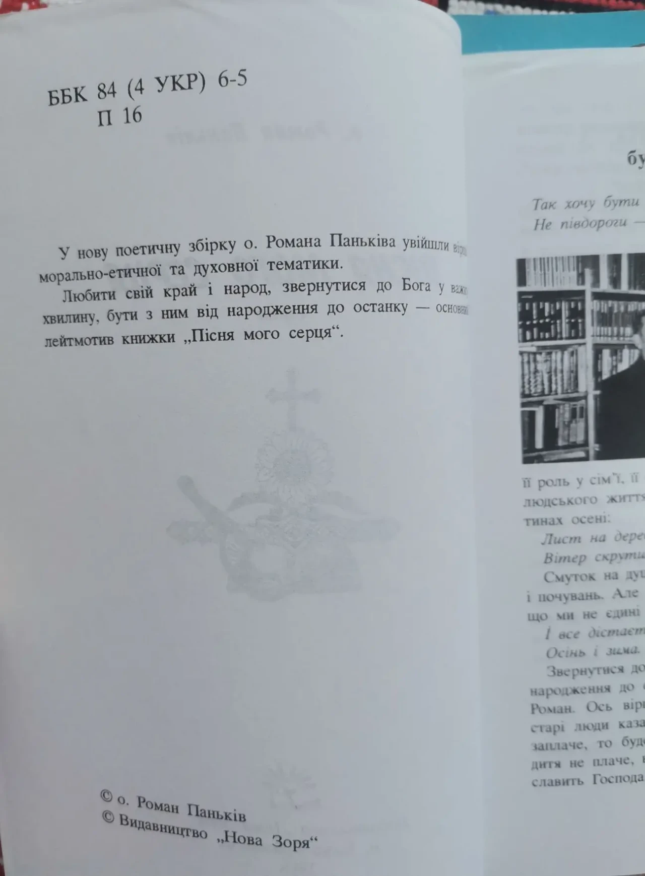 о. Роман Паньків. Пісня мого серця 3