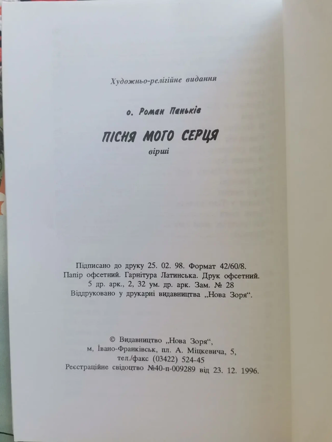 о. Роман Паньків. Пісня мого серця 7