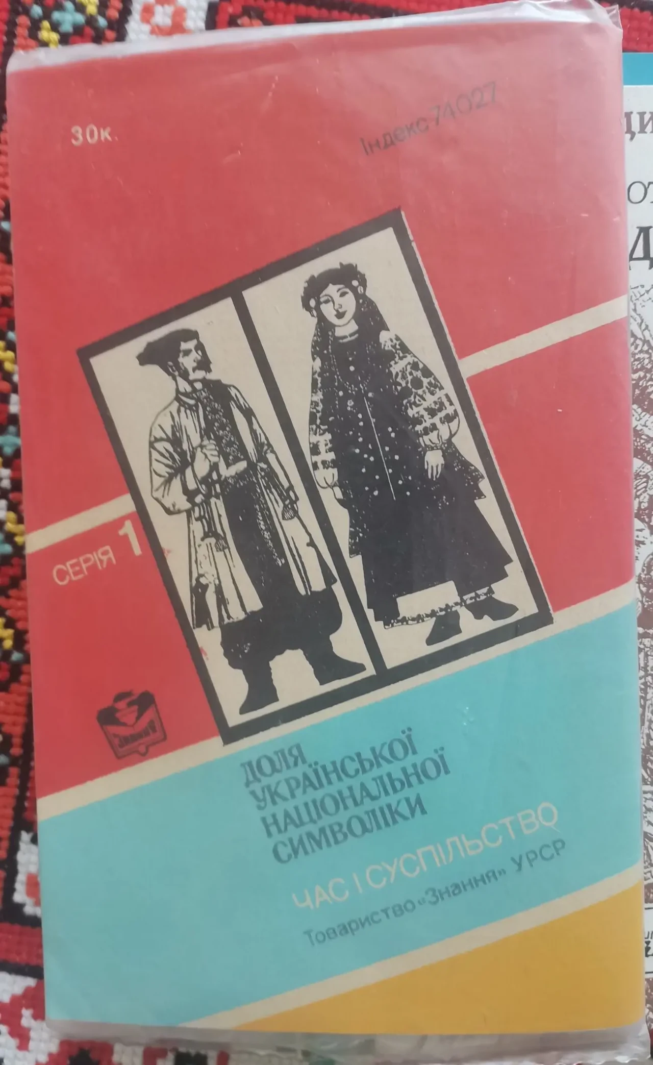 Сергійчук В. Доля української національної символіки 5