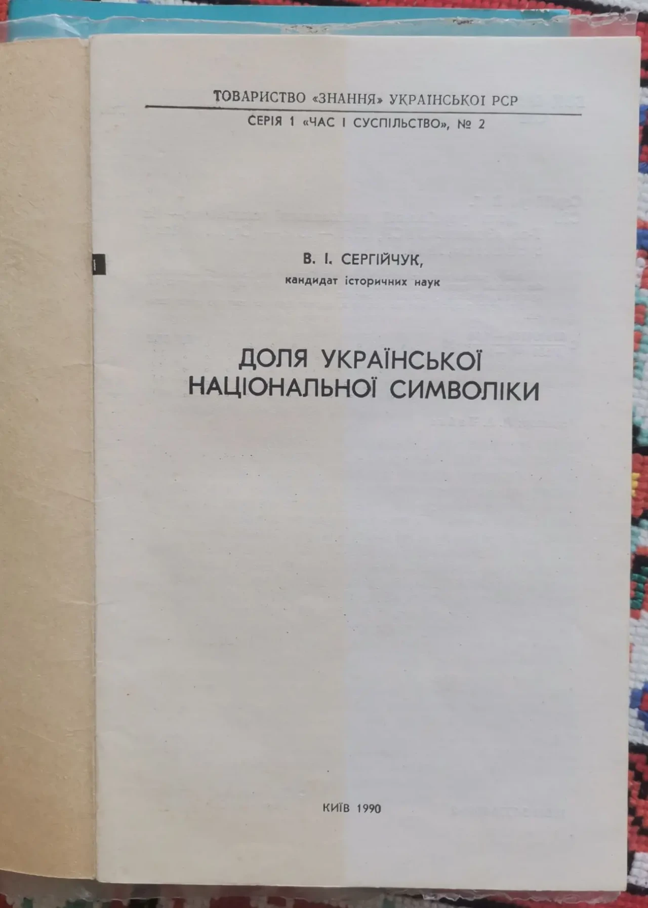 Сергійчук В. Доля української національної символіки 2