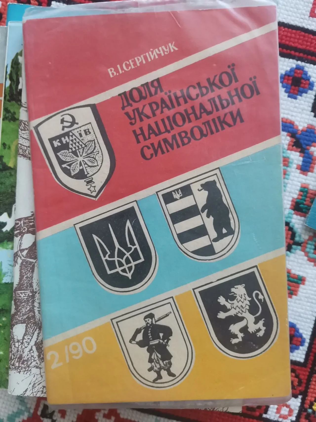 Сергійчук В. Доля української національної символіки