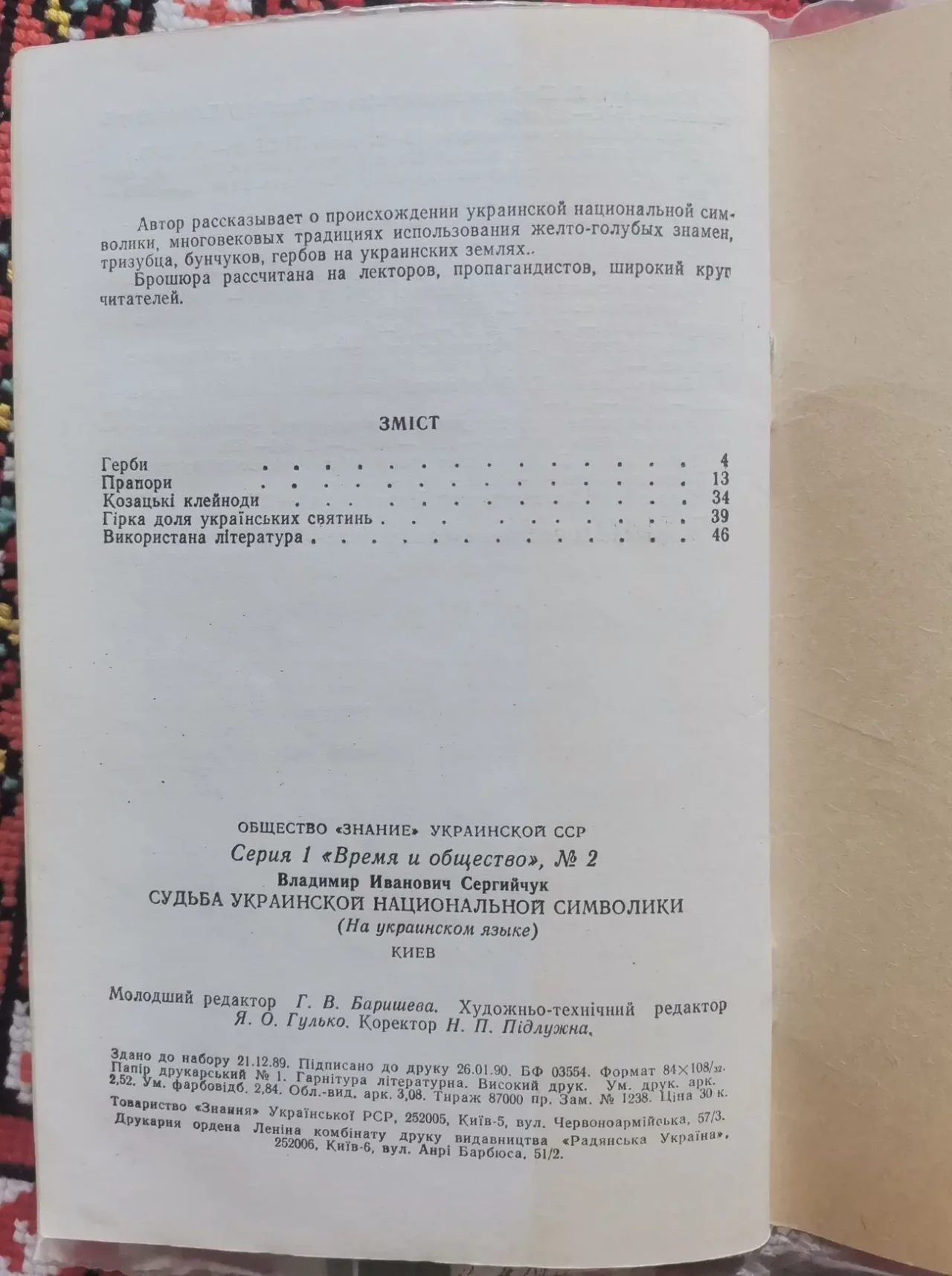 Сергійчук В. Доля української національної символіки 4