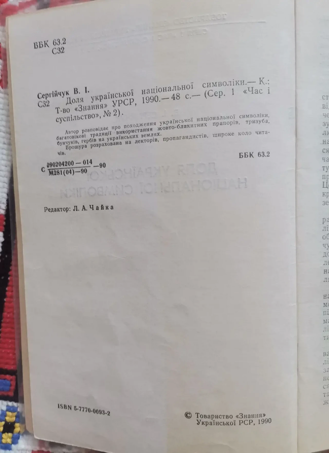 Сергійчук В. Доля української національної символіки 3