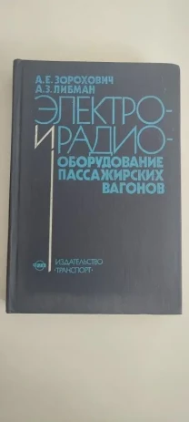Продам учебник Электро и радио оборудование пассажирских вагонов