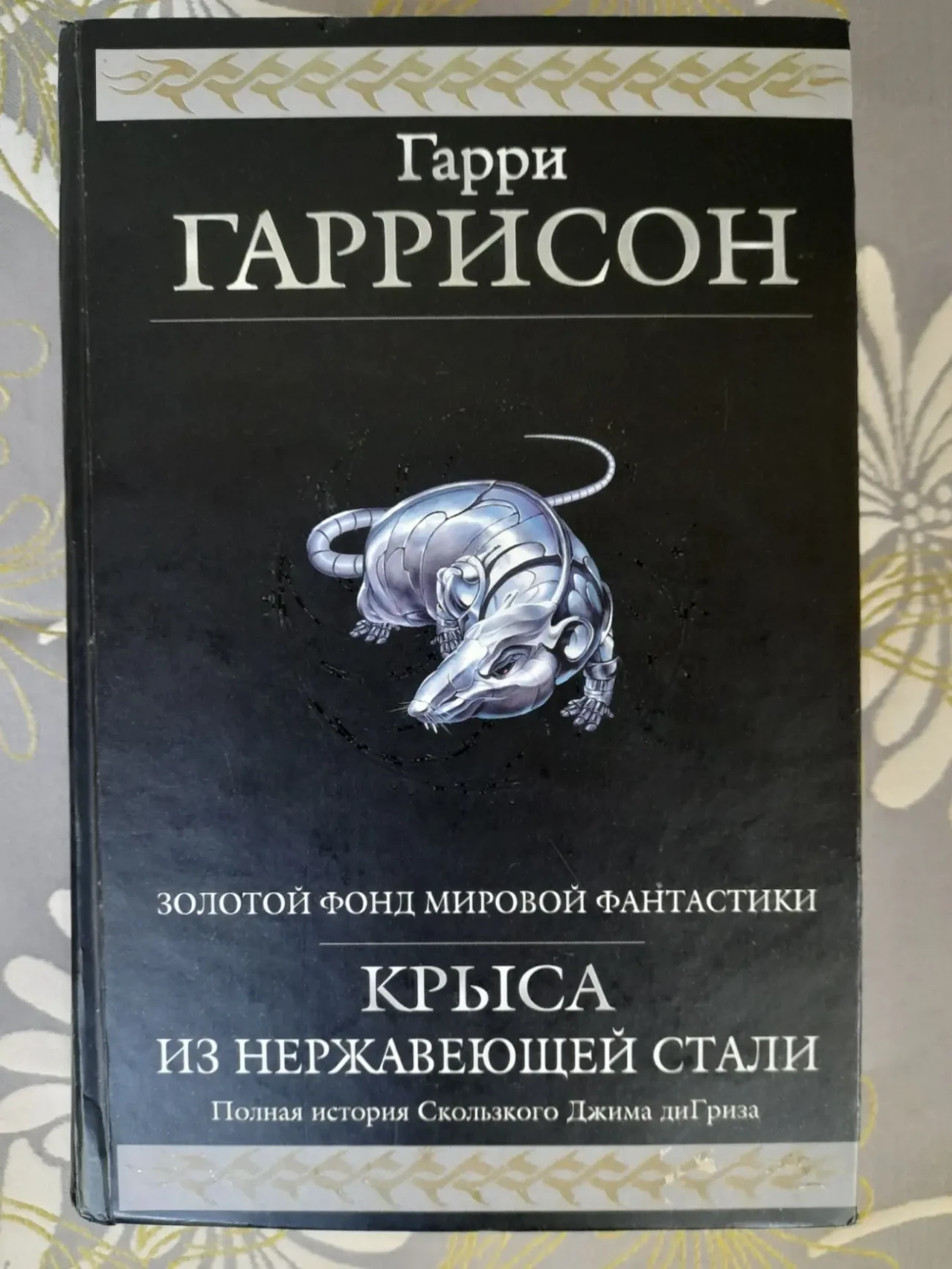 Гарри Гаррисон  Крыса из нержавеющей стали гиганты фантастики фэнтези