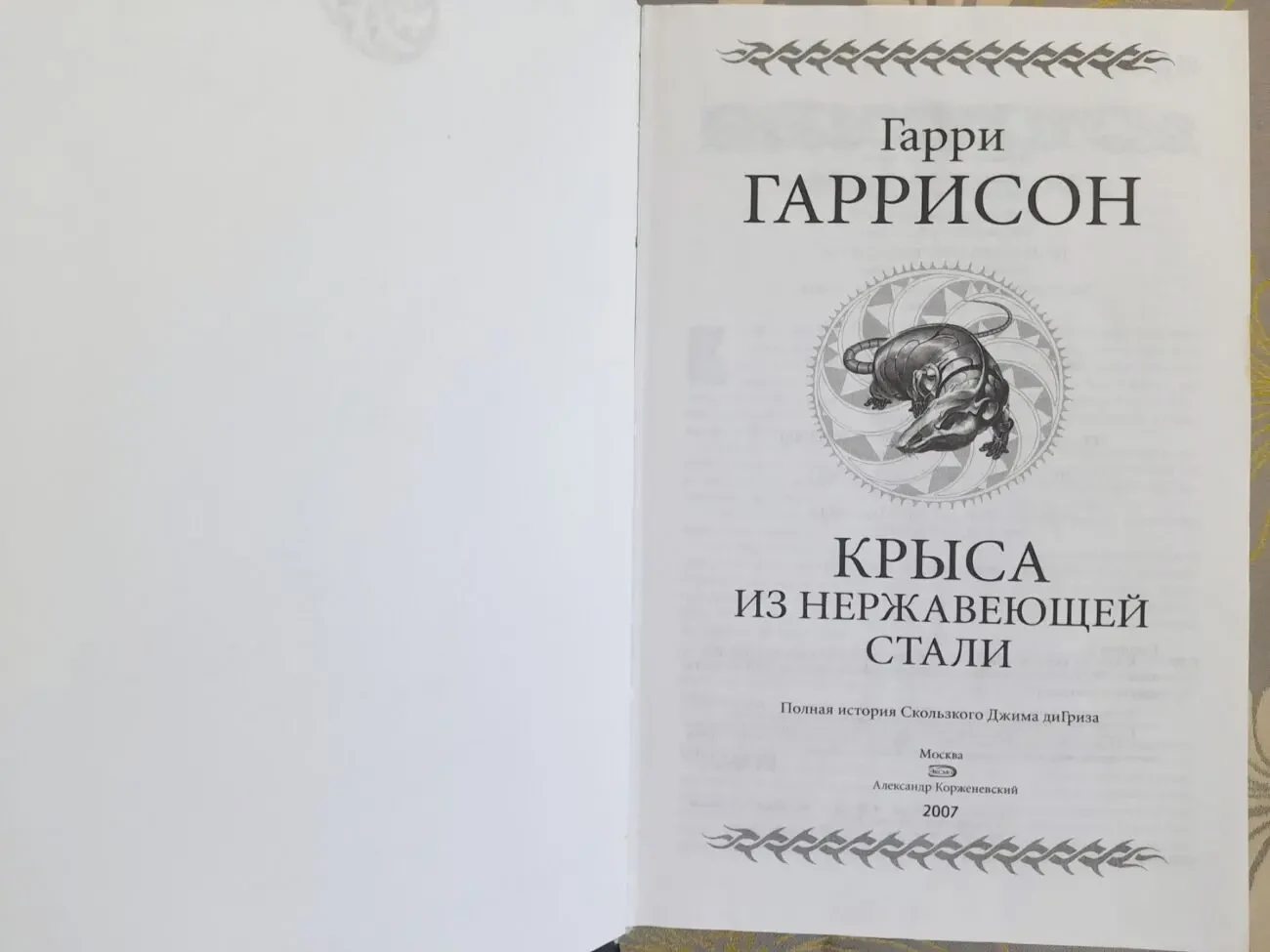 Гарри Гаррисон  Крыса из нержавеющей стали гиганты фантастики фэнтези 2