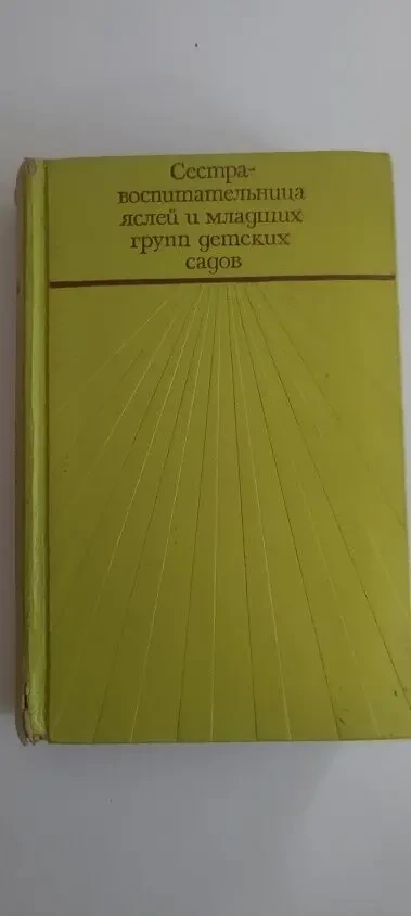Продаю учебное пособие Сестра-воспитательница яслей и дет.садов