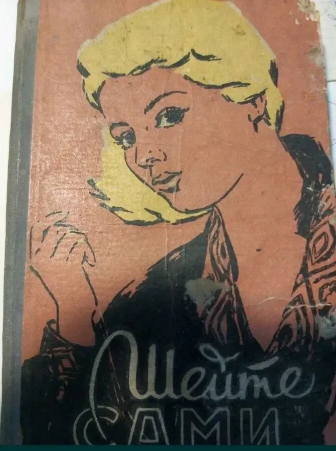 Шейте сами 1960 г.