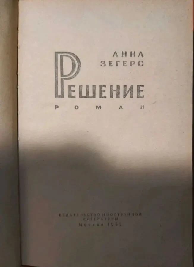 Анна Зегерс Решение 1961 год. изд. 3