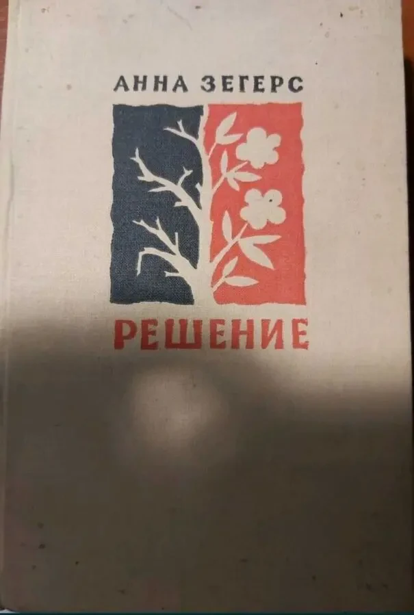 Анна Зегерс Решение 1961 год. изд.