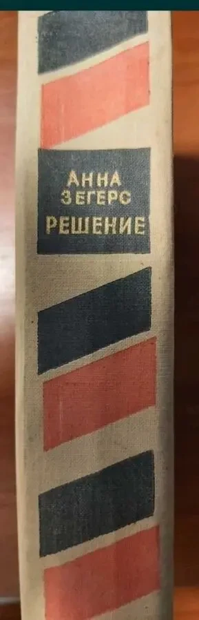 Анна Зегерс Решение 1961 год. изд. 4