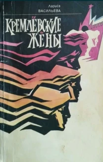Кремлевские жены Лариса Васильевна 1993 г. из
