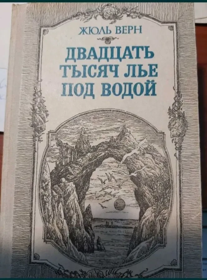 Ж. Верн Двадцать тысяч лье под водой 1988