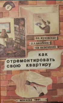 Жуковская В И , Загвоздкин Как отремонтировать свою квартиру 1991