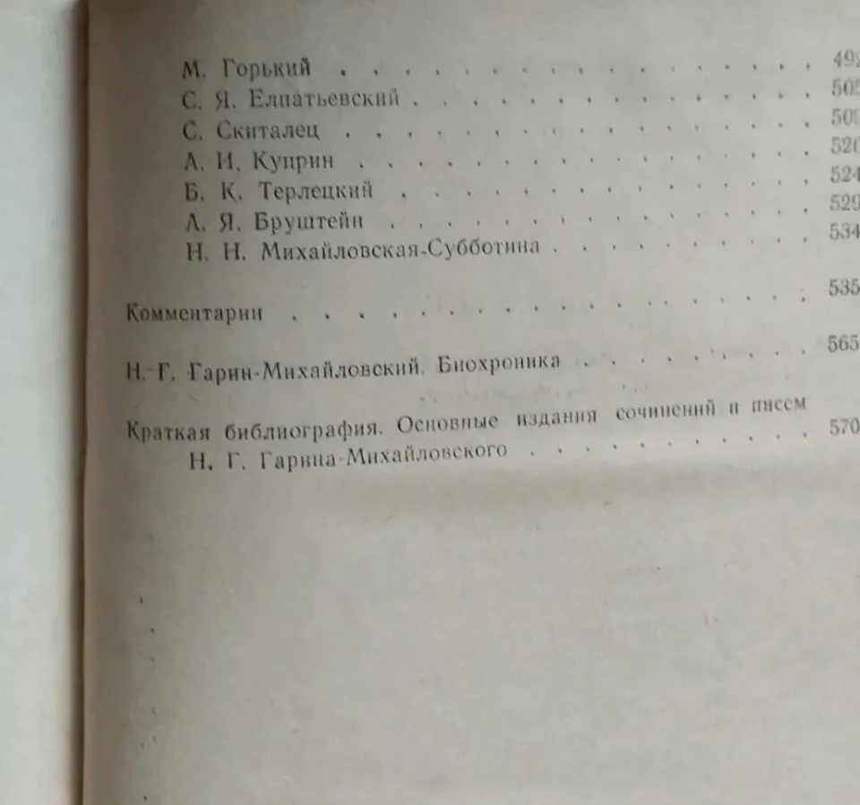 Н.Г.Гарин-Михайловский Проза*Воспоминания сов 5