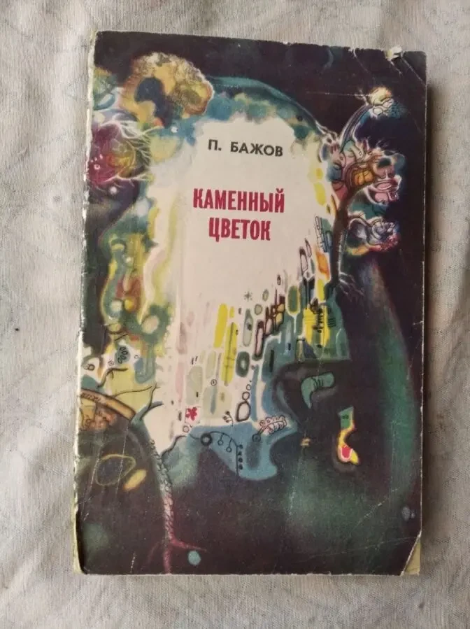 П. Бажов Каменный цветок