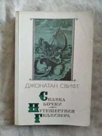Дж. Свифт Сказка бочки. Путешествия Гулливера