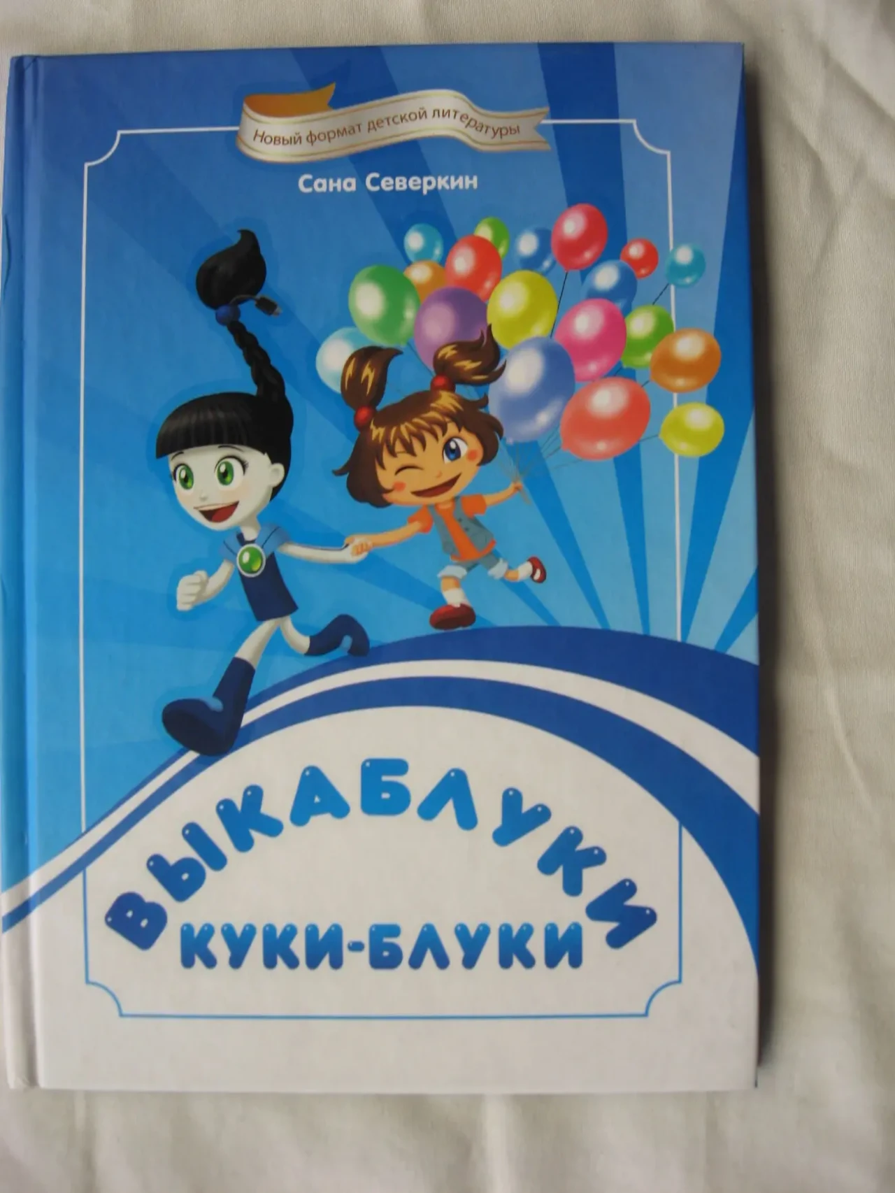 С. Северкин Выкаблуки