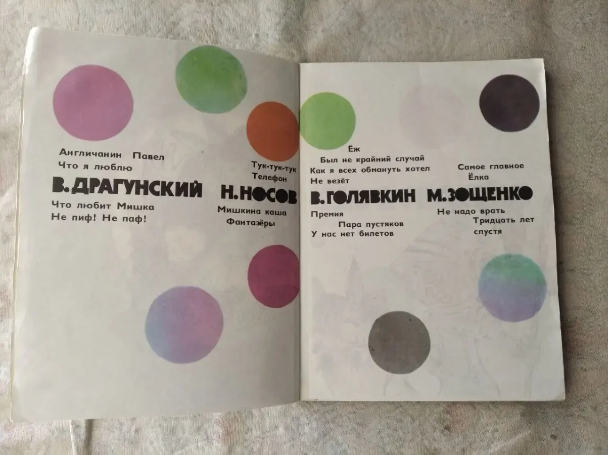 Драгунский, Носов, Зощенко Что я люблю 3