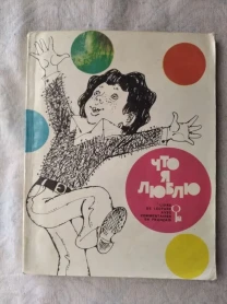 Драгунский, Носов, Зощенко Что я люблю