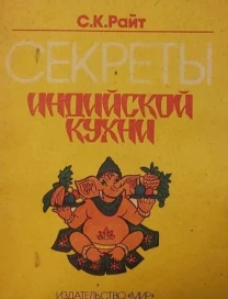 Секреты индийской кухни. С.К. Райт