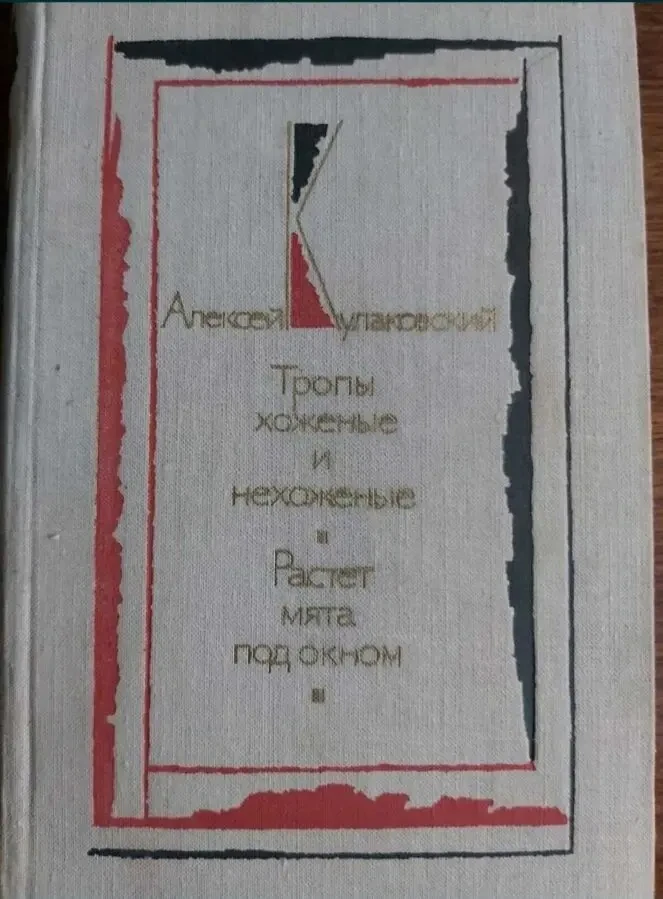 Алексей Купаковский Тропы хоженые и нехоженые Растет мята под окном