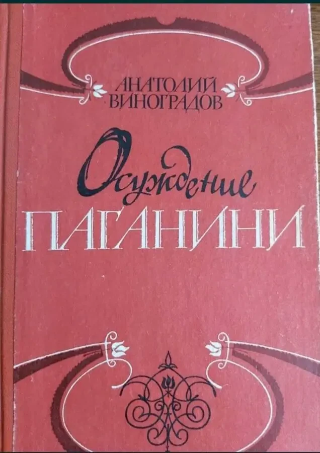 А. Виноградов Осуждение Паганини 1980 г. изд