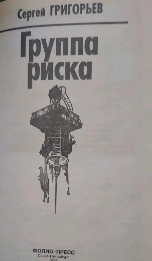 С. Григорьев Группа риска Третьего не дано 1996 г. изд. 2