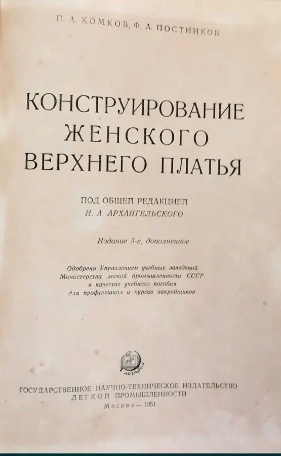 Конструирование женского верхнего платья 1951 г. изд. 2