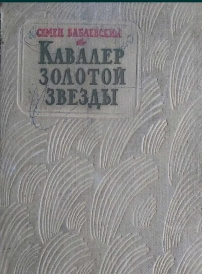 Семен Бабаевский Кавалер золотой звезды 1948 г. изд.