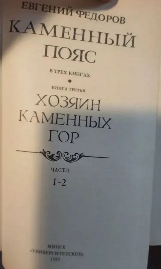 Евгений Федоров Каменный пояс 3 книга 1989 г. изд. 3