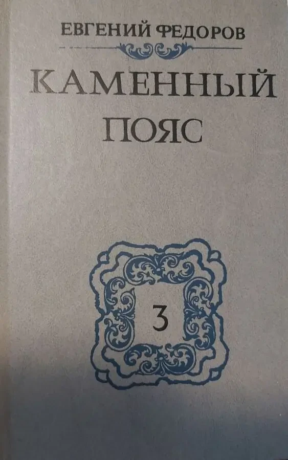 Евгений Федоров Каменный пояс 3 книга 1989 г. изд.