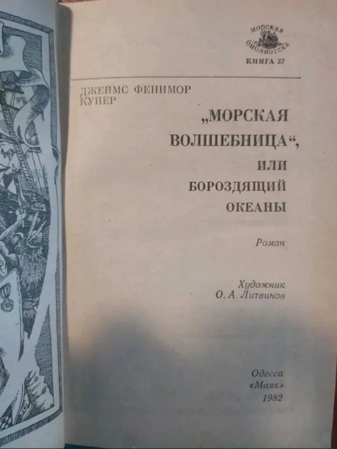Фенимор Купер Морская волшебница 1982 г . изд 3