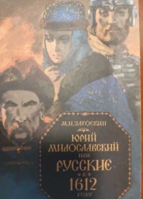 М.Н. Загоскин Юрий Милославский или Русские в 1962 году 1989 г. изд