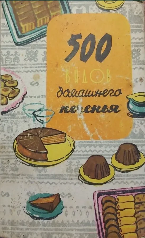 500 видов домашнего печения 1974