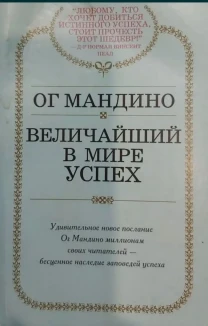 Ог Мандино величайший в мир успех