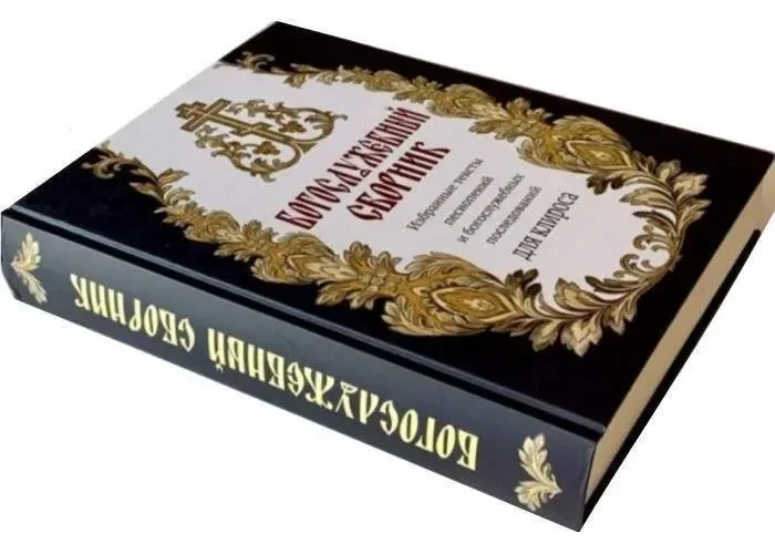 Богослужебный сборник для клироса