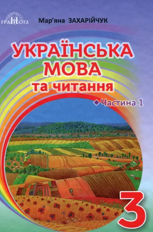 Підручник Українська мова та читання. 3 клас. Частина 1