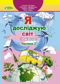 Підручник. Я досліджую світ. 3 клас. Частина 2