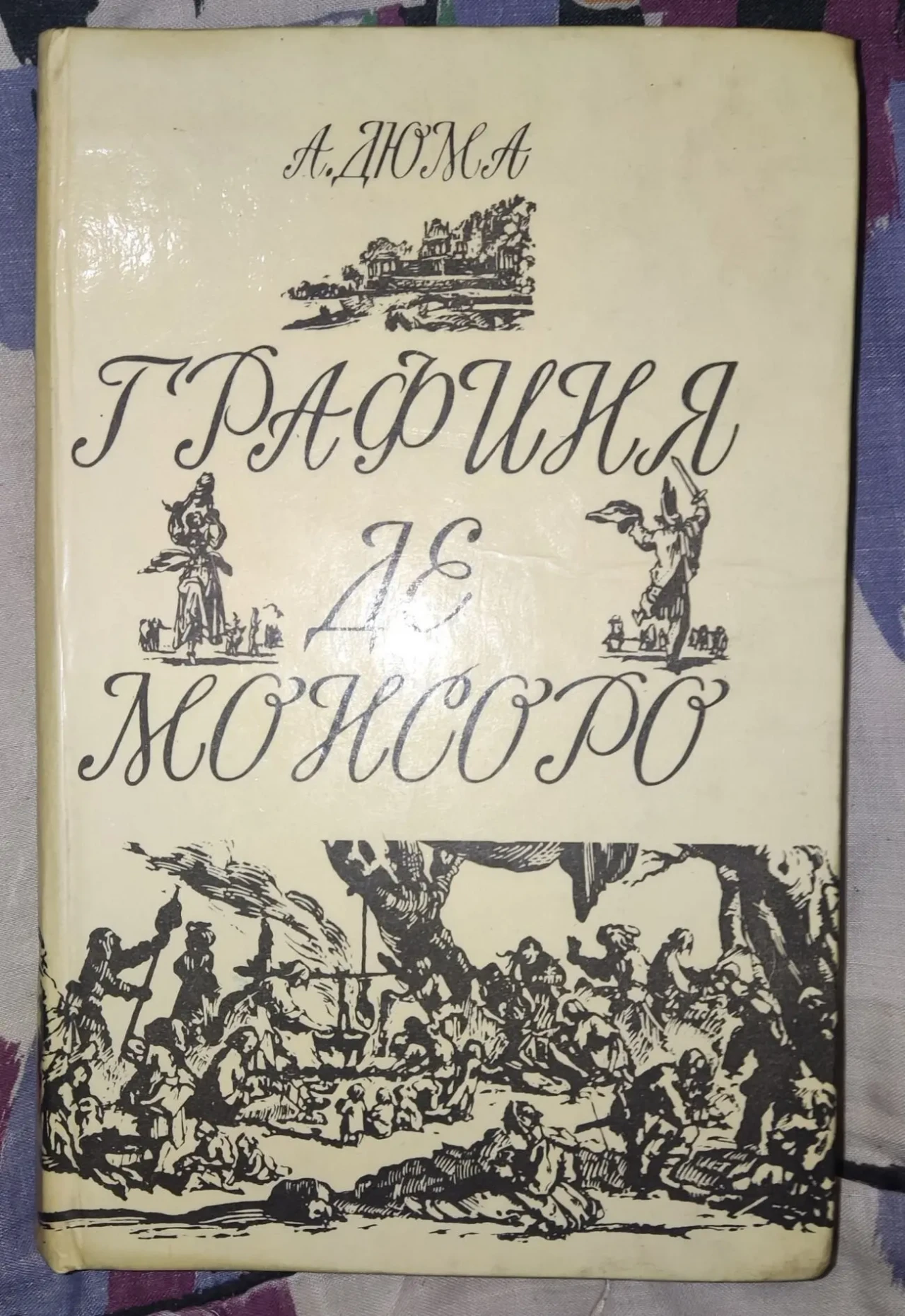 А.Дюма, Графиня де Монсоро, 2 тома 4