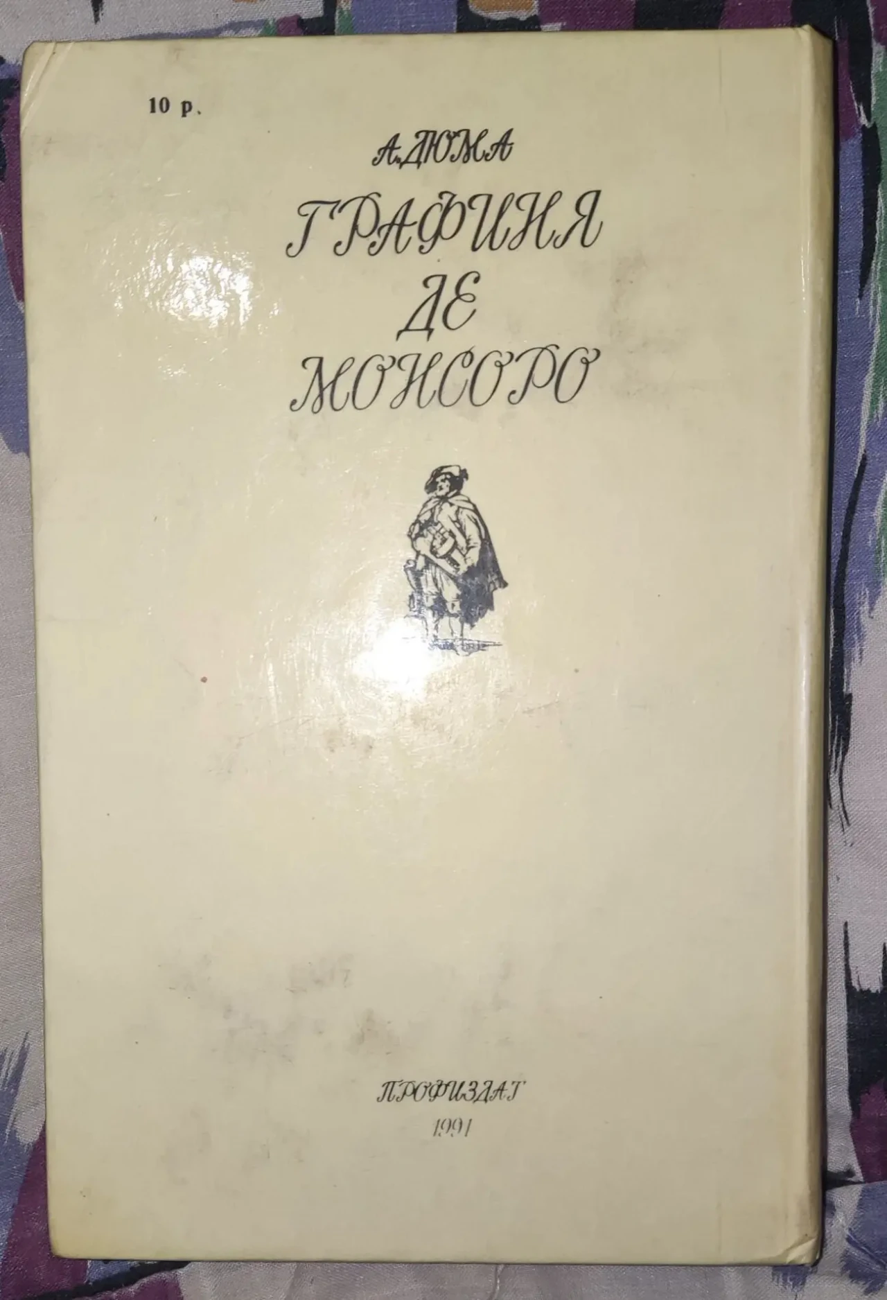 А.Дюма, Графиня де Монсоро, 2 тома 5
