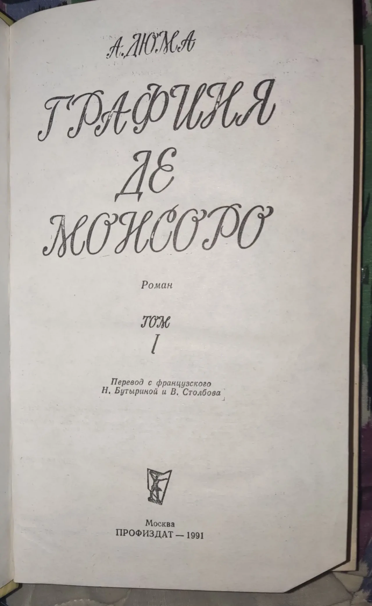 А.Дюма, Графиня де Монсоро, 2 тома 3