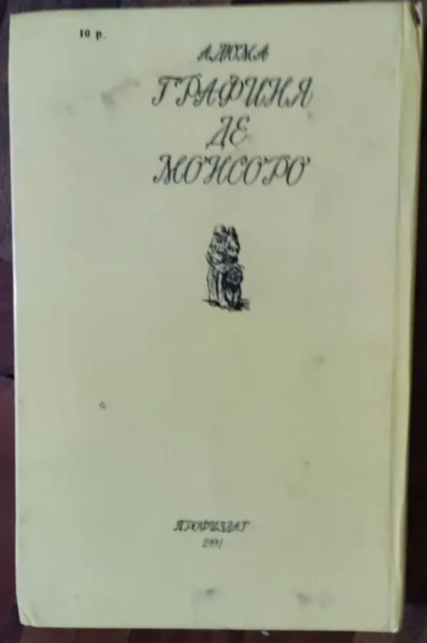 А.Дюма, Графиня де Монсоро, 2 тома 2