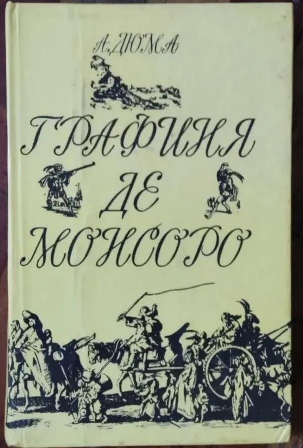 А.Дюма, Графиня де Монсоро, 2 тома
